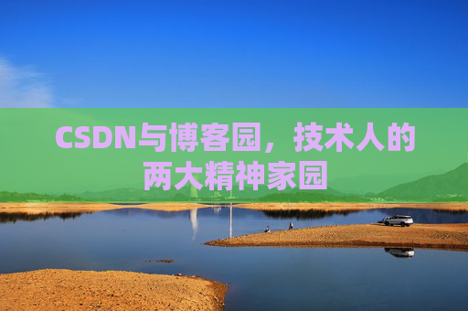 CSDN与博客园，技术人的两大精神家园